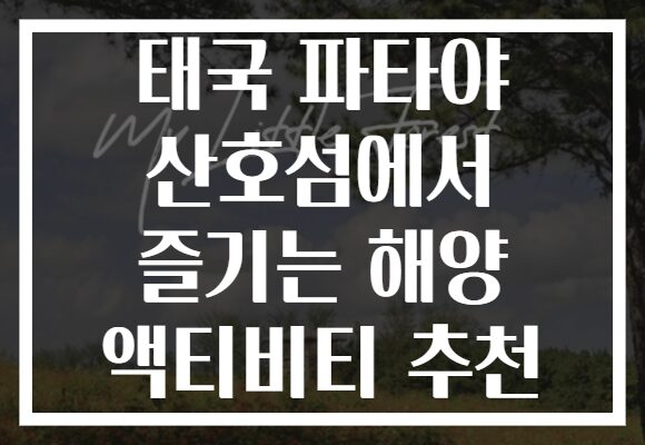 태국 파타야 산호섬에서 즐기는 해양 액티비티 추천