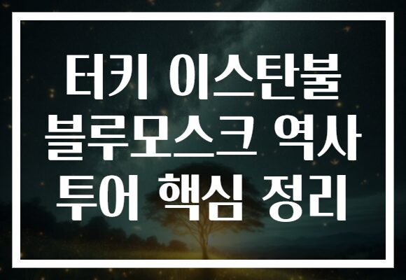 터키 이스탄불 블루모스크 역사 투어 핵심 정리