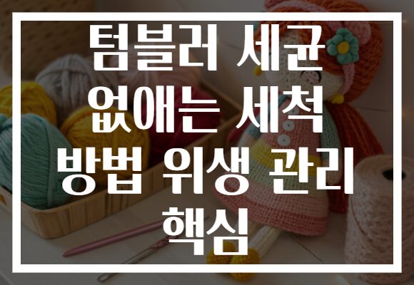 텀블러 세균 없애는 세척 방법 위생 관리 핵심
