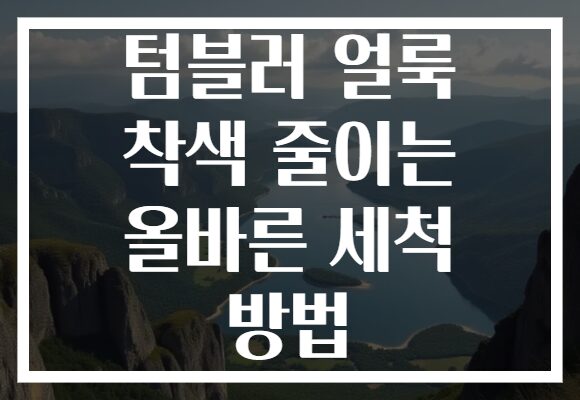 텀블러 얼룩 착색 줄이는 올바른 세척 방법