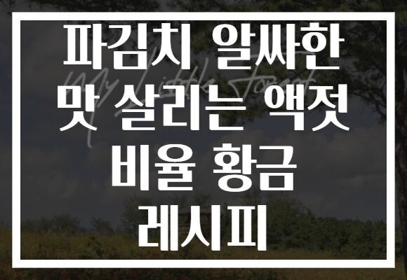 파김치 알싸한 맛 살리는 액젓 비율 황금 레시피