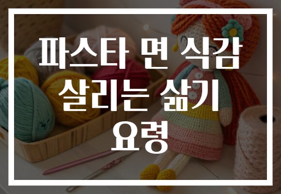 파스타 면 식감 살리는 삶기 요령