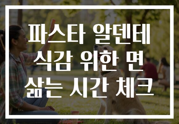 파스타 알덴테 식감 위한 면 삶는 시간 체크