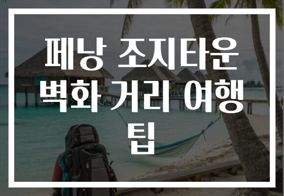 페낭 조지타운 벽화 거리 여행 팁