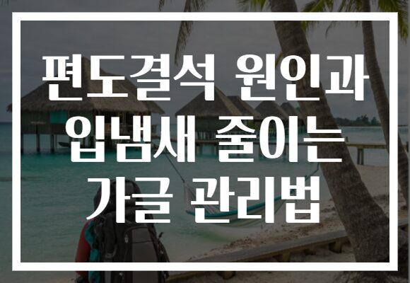 편도결석 원인과 입냄새 줄이는 가글 관리법