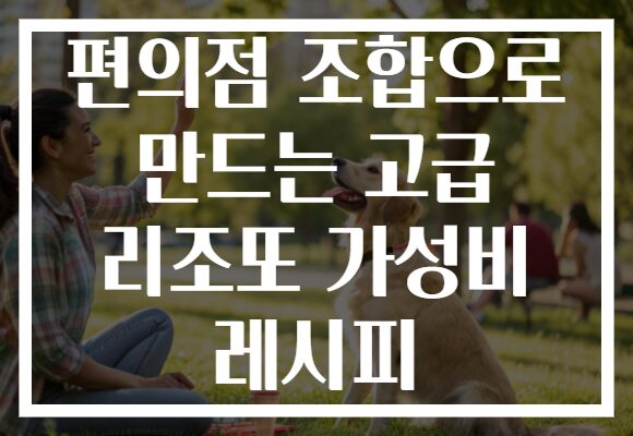 편의점 조합으로 만드는 고급 리조또 가성비 레시피