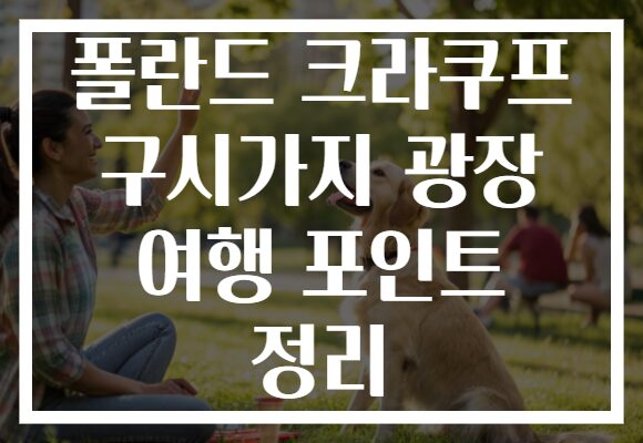 폴란드 크라쿠프 구시가지 광장 여행 포인트 정리