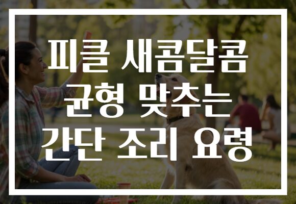 피클 새콤달콤 균형 맞추는 간단 조리 요령