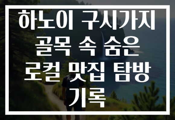 하노이 구시가지 골목 속 숨은 로컬 맛집 탐방 기록