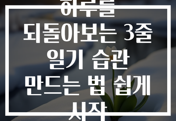 하루를 되돌아보는 3줄 일기 습관 만드는 법 쉽게 시작