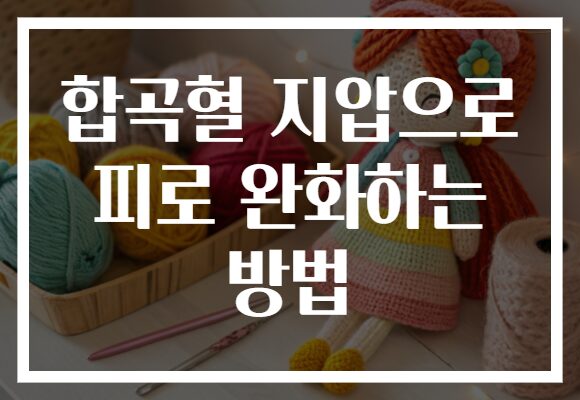 합곡혈 지압으로 피로 완화하는 방법