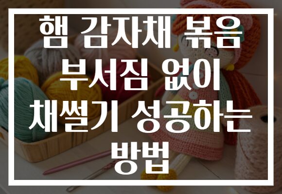 햄 감자채 볶음 부서짐 없이 채썰기 성공하는 방법