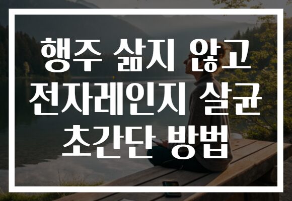 행주 삶지 않고 전자레인지 살균 초간단 방법