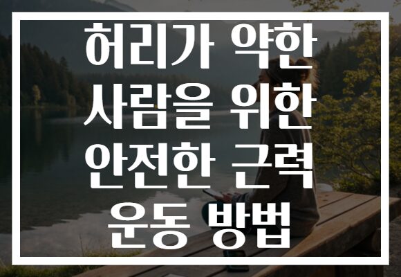 허리가 약한 사람을 위한 안전한 근력 운동 방법