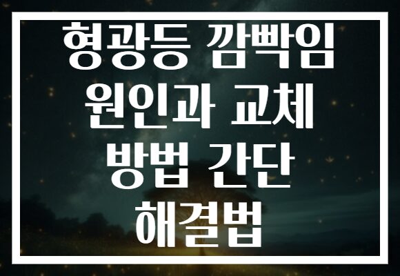 형광등 깜빡임 원인과 교체 방법 간단 해결법
