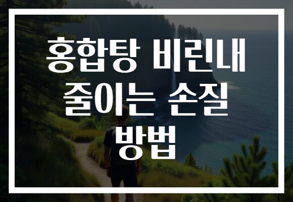 홍합탕 비린내 줄이는 손질 방법