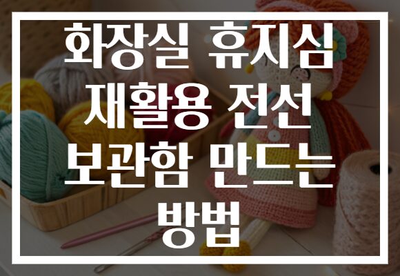 화장실 휴지심 재활용 전선 보관함 만드는 방법