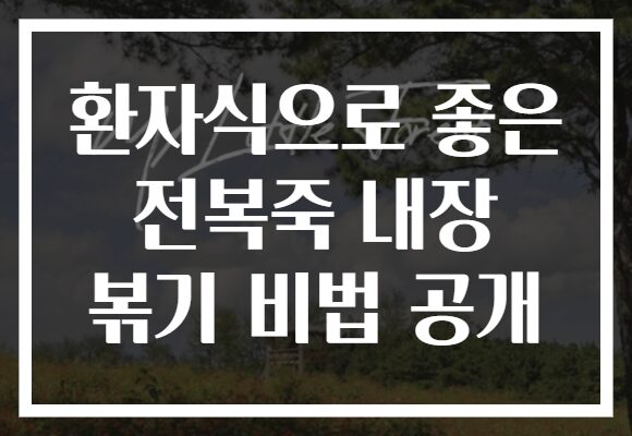 환자식으로 좋은 전복죽 내장 볶기 비법 공개