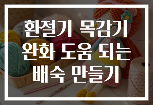환절기 목감기 완화 도움 되는 배숙 만들기