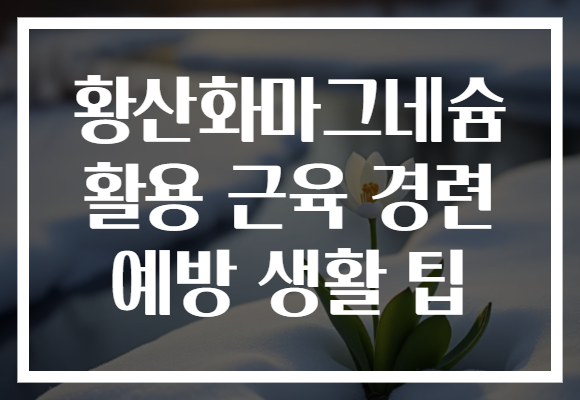 황산화마그네슘 활용 근육 경련 예방 생활 팁