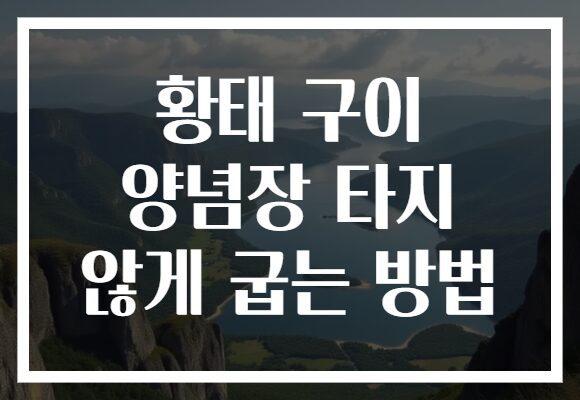 황태 구이 양념장 타지 않게 굽는 방법