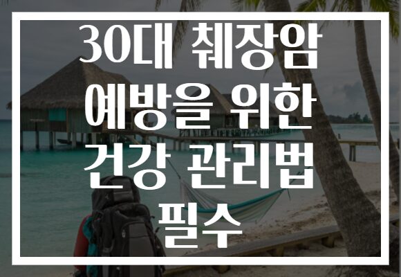 30대 췌장암 예방을 위한 건강 관리법 필수