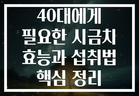40대에게 필요한 시금치 효능과 섭취법 핵심 정리