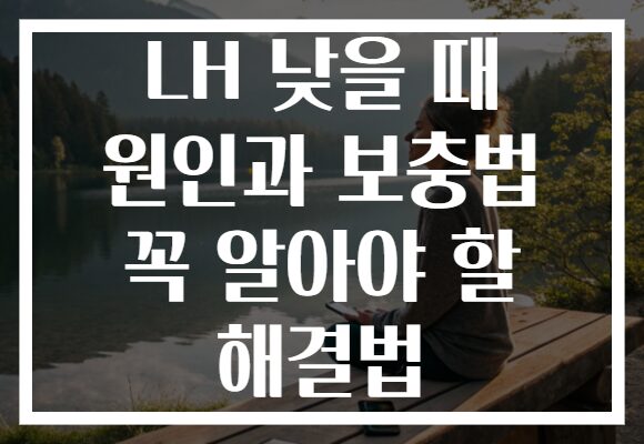 LH 낮을 때 원인과 보충법 꼭 알아야 할 해결법