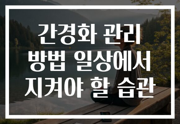 간경화 관리 방법 일상에서 지켜야 할 습관