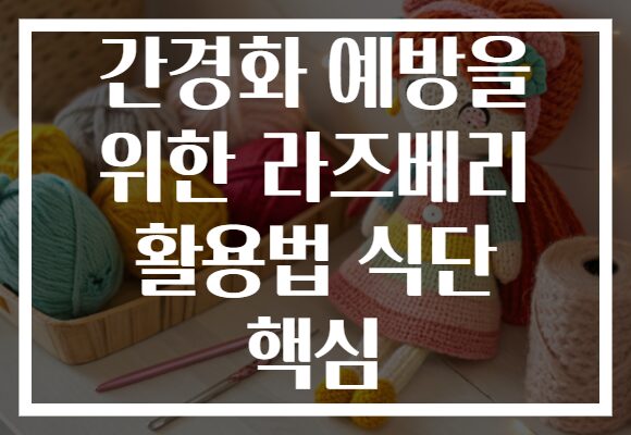 간경화 예방을 위한 라즈베리 활용법 식단 핵심