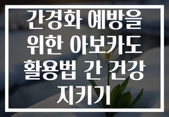 간경화 예방을 위한 아보카도 활용법 간 건강 지키기