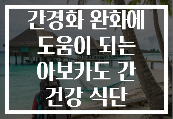 간경화 완화에 도움이 되는 아보카도 간 건강 식단