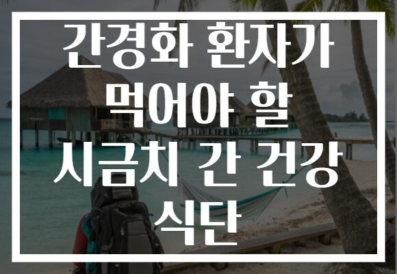 간경화 환자가 먹어야 할 시금치 간 건강 식단