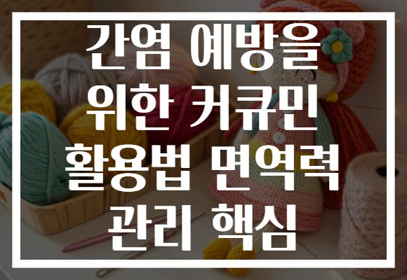 간염 예방을 위한 커큐민 활용법 면역력 관리 핵심