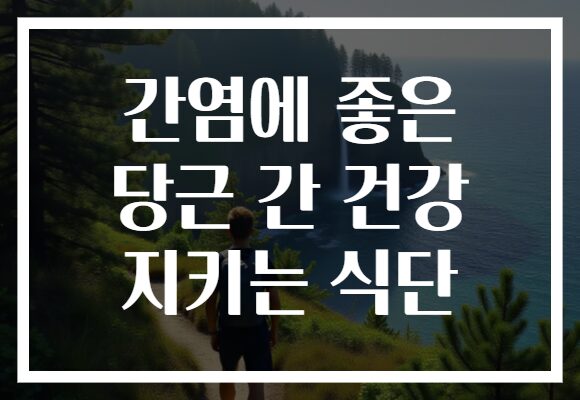 간염에 좋은 당근 간 건강 지키는 식단