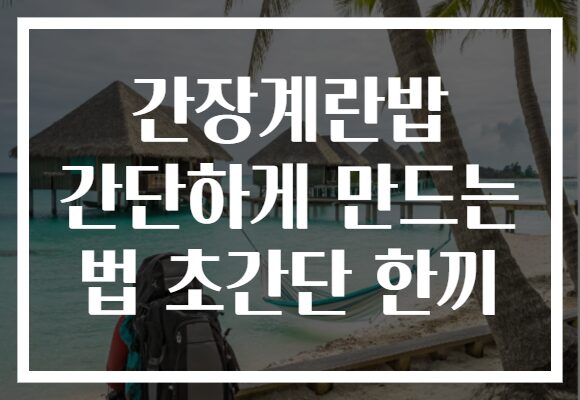 간장계란밥 간단하게 만드는 법 초간단 한끼