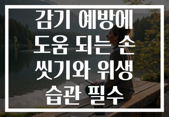 감기 예방에 도움 되는 손 씻기와 위생 습관 필수