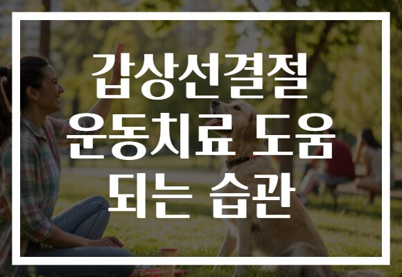 갑상선결절 운동치료 도움 되는 습관