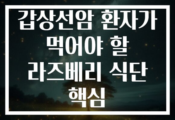 갑상선암 환자가 먹어야 할 라즈베리 식단 핵심