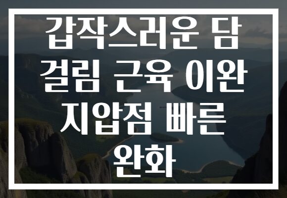 갑작스러운 담 걸림 근육 이완 지압점 빠른 완화