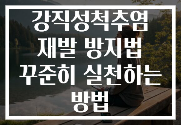 강직성척추염 재발 방지법 꾸준히 실천하는 방법