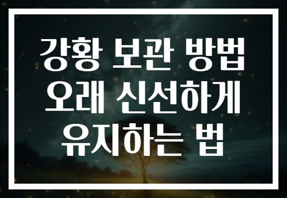 강황 보관 방법 오래 신선하게 유지하는 법