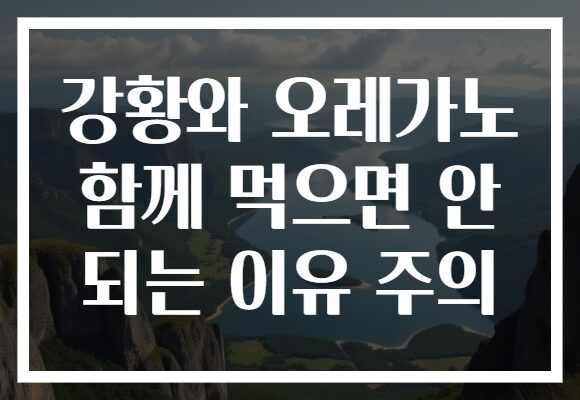 강황와 오레가노 함께 먹으면 안 되는 이유 주의