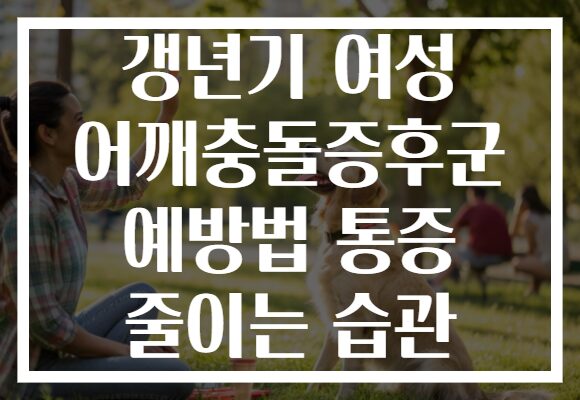 갱년기 여성 어깨충돌증후군 예방법 통증 줄이는 습관