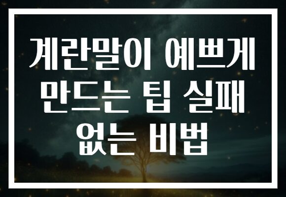 계란말이 예쁘게 만드는 팁 실패 없는 비법