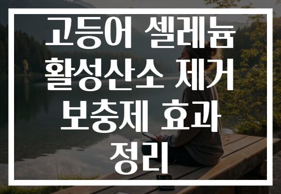 고등어 셀레늄 활성산소 제거 보충제 효과 정리