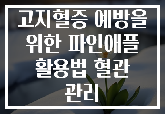 고지혈증 예방을 위한 파인애플 활용법 혈관 관리