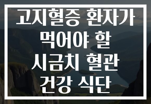 고지혈증 환자가 먹어야 할 시금치 혈관 건강 식단