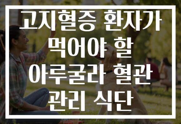 고지혈증 환자가 먹어야 할 아루굴라 혈관 관리 식단