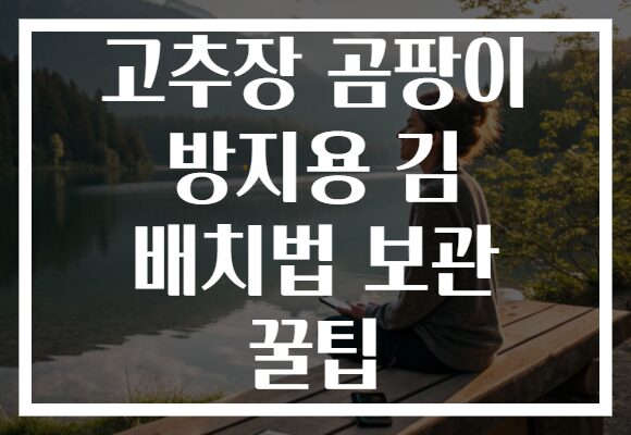 고추장 곰팡이 방지용 김 배치법 보관 꿀팁